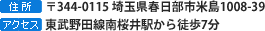 〒344-0115 埼玉県春日部市米島1008-39