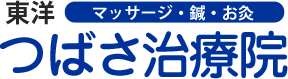 東洋つばさ治療院