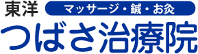 東洋つばさ治療院