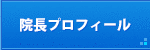 院長プロフィール