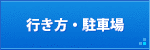 行き方・駐車場