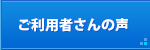 ご利用者さんの声