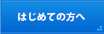 はじめての方へ
