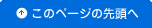 ページの先頭へ
