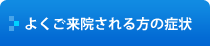 よくご来院される方の症状