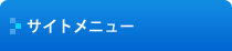サイトメニュー