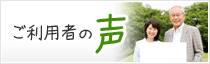 ご利用者の声