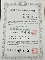 あん摩マッサージ指圧師免許証